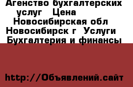 Агенство бухгалтерских услуг › Цена ­ 1 990 - Новосибирская обл., Новосибирск г. Услуги » Бухгалтерия и финансы   